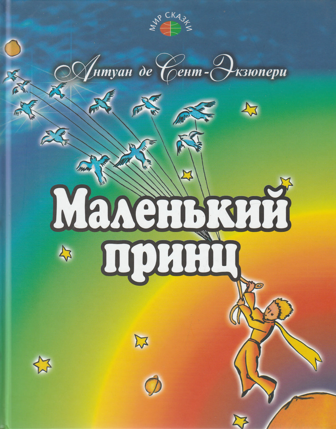 Антуан де Сент-Экзюпери. Маленький принц-Сент-Экзюпери А.-Профиздат-Lookomorie