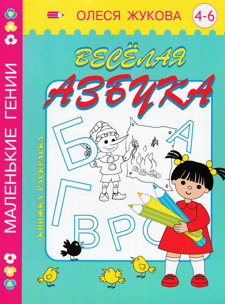 Жукова О. Веселая азбука. Книжка-раскраска. Маленькие гении 4-6-Жукова О.-Астрель-Lookomorie