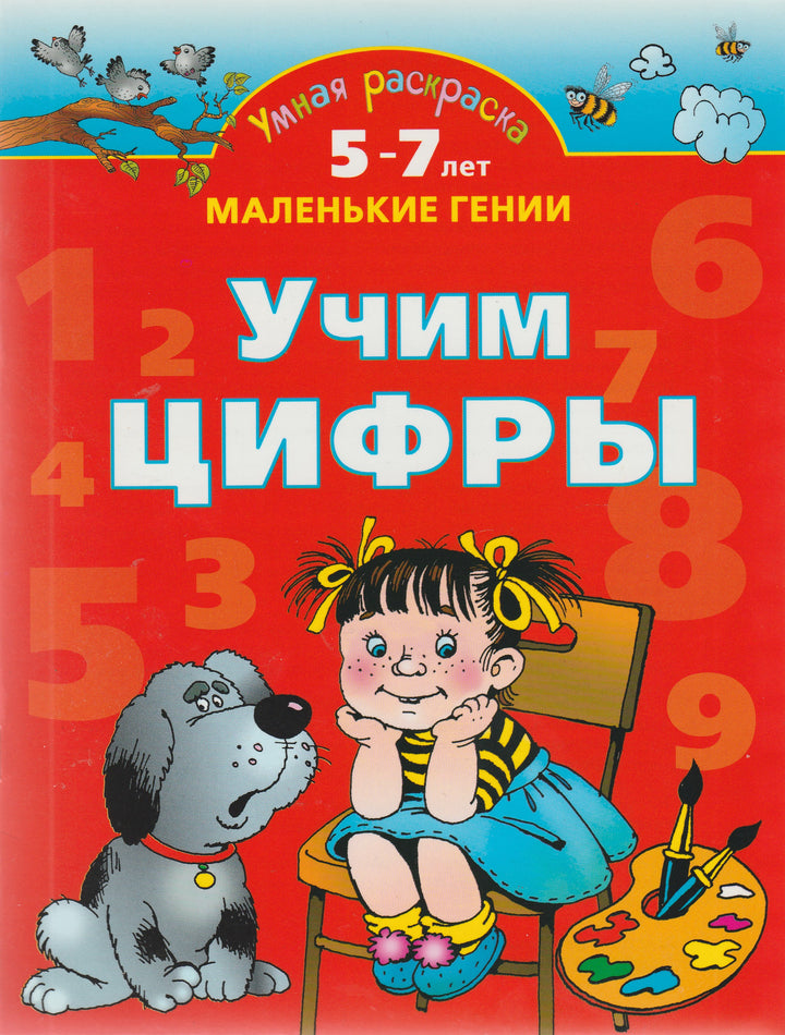 Учим цифры. Умная раскраска 5-7 лет. Маленькие гении-Новиковская О.-Астрель-Lookomorie