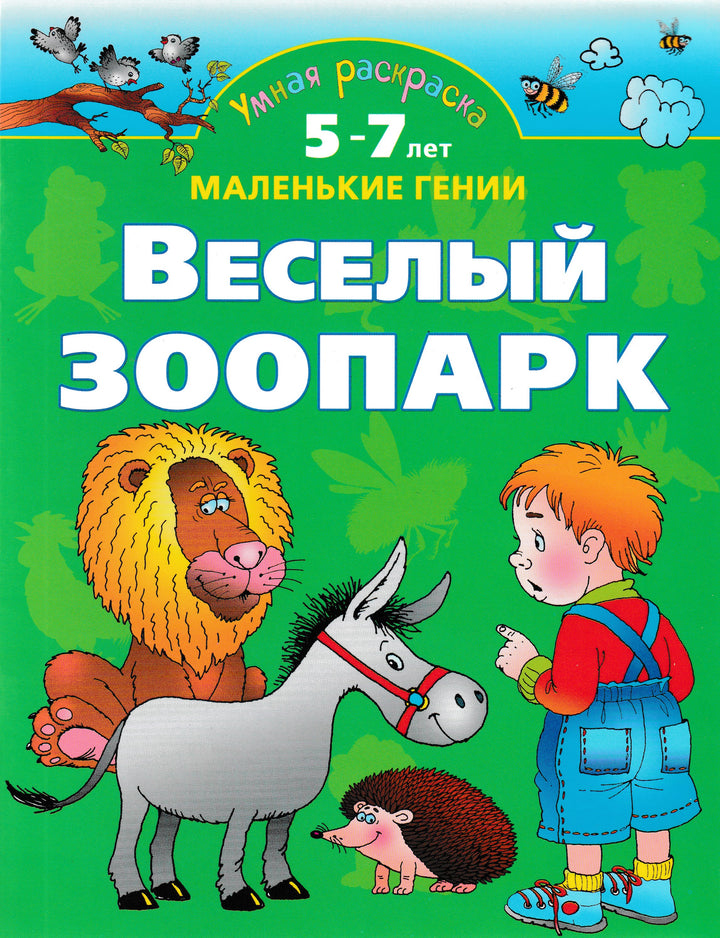 Веселый зоопарк. Маленькие гении. 5-7 лет. Умная раскраска-Новиковская О.-Астрель-Lookomorie