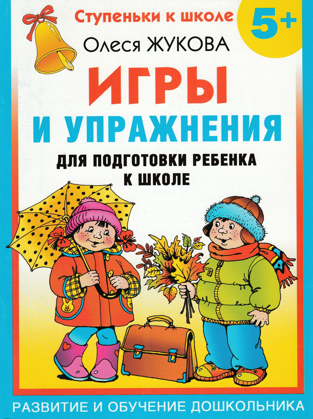 Олеся Жукова. Игры и упражнения для подготовки ребенка к школе 5+-Жукова О.-АСТ-Lookomorie