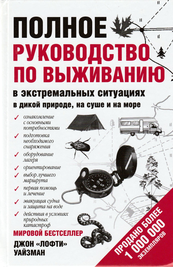 Полное Руководство по выживанию в экстремальных ситуациях в дикой природе, на суше и на море-Уайзман Д.-Астрель-Lookomorie