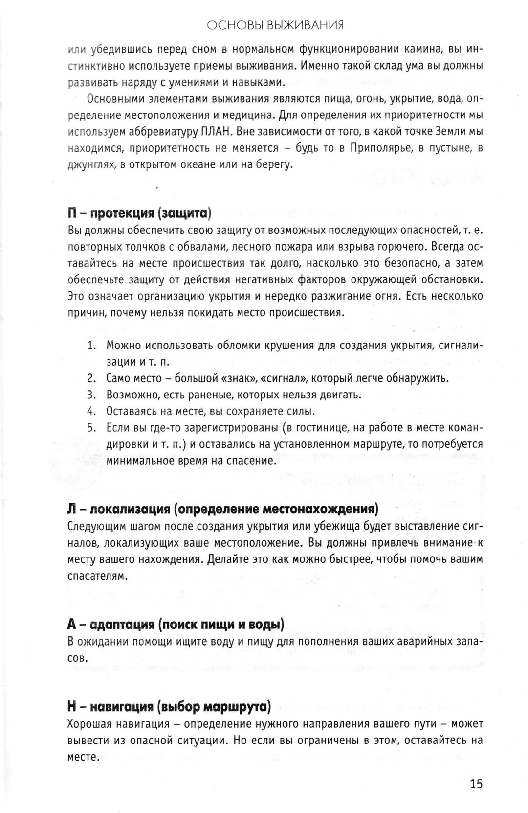 Полное Руководство по выживанию в экстремальных ситуациях в дикой природе, на суше и на море-Уайзман Д.-Астрель-Lookomorie