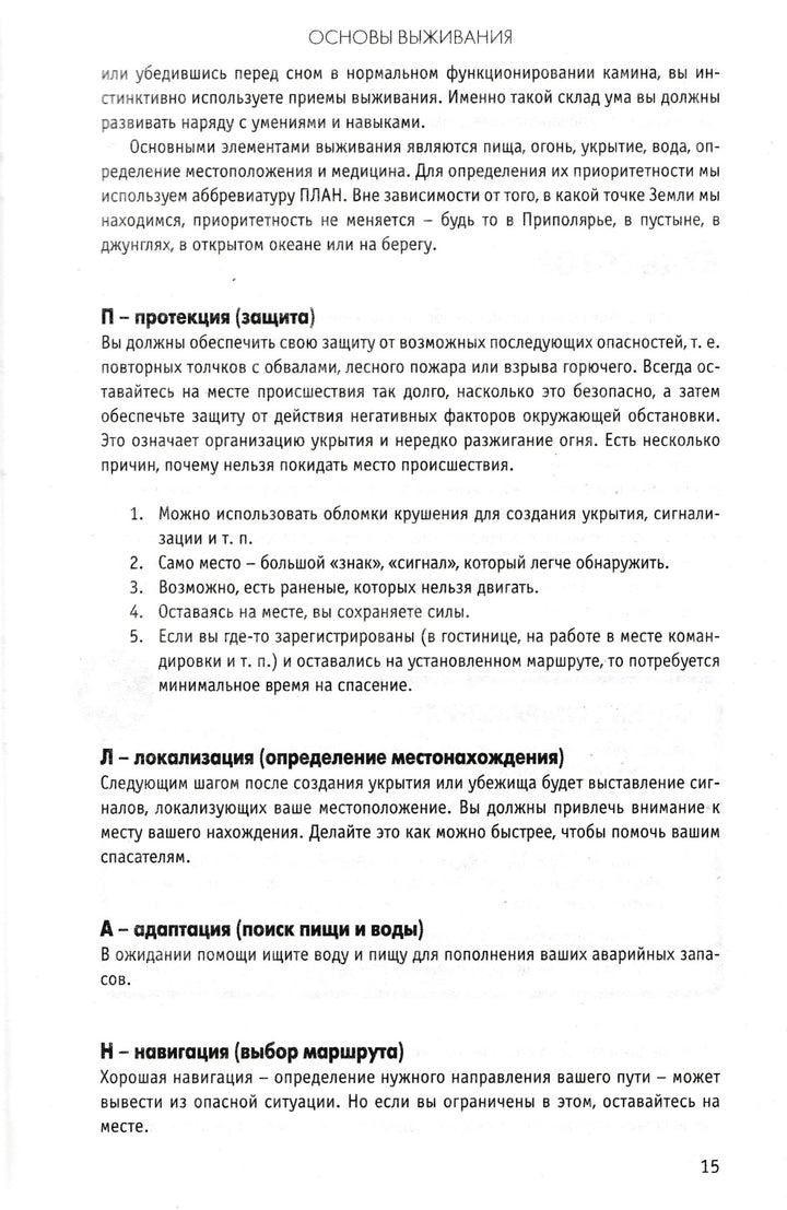 Полное Руководство по выживанию в экстремальных ситуациях в дикой природе, на суше и на море-Уайзман Д.-Астрель-Lookomorie