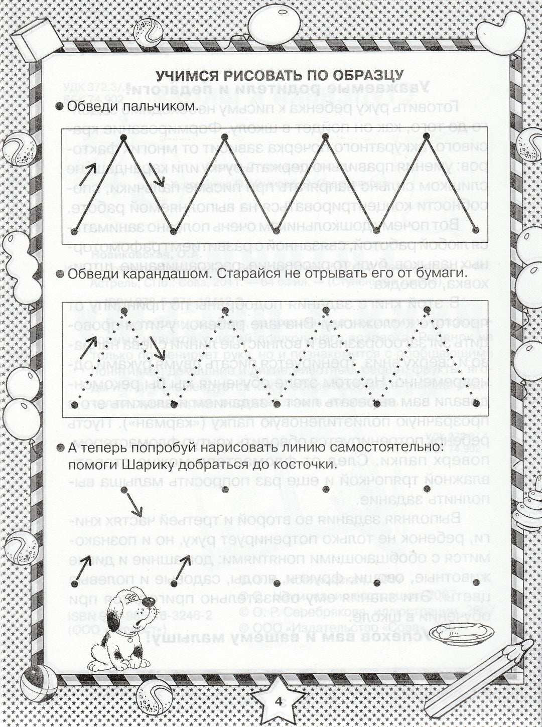 Готовим руку к письму. Веселые точки 5+-Новиковская О.-Астрель-Lookomorie