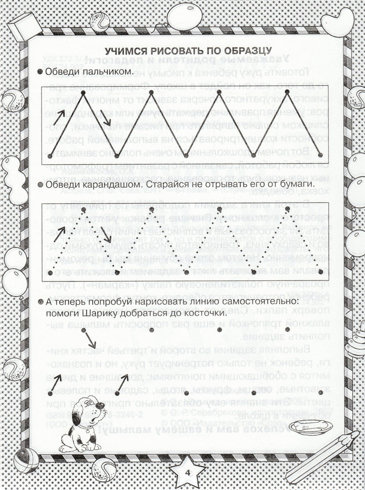 Готовим руку к письму. Веселые точки 5+-Новиковская О.-Астрель-Lookomorie