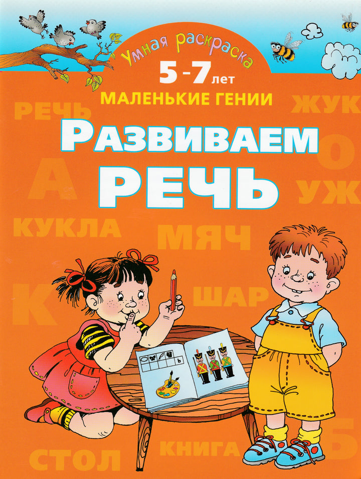 Развиваем речь. Умная раскраска 5-7 лет. Маленькие гении-Новиковская О.-Астрель-Lookomorie