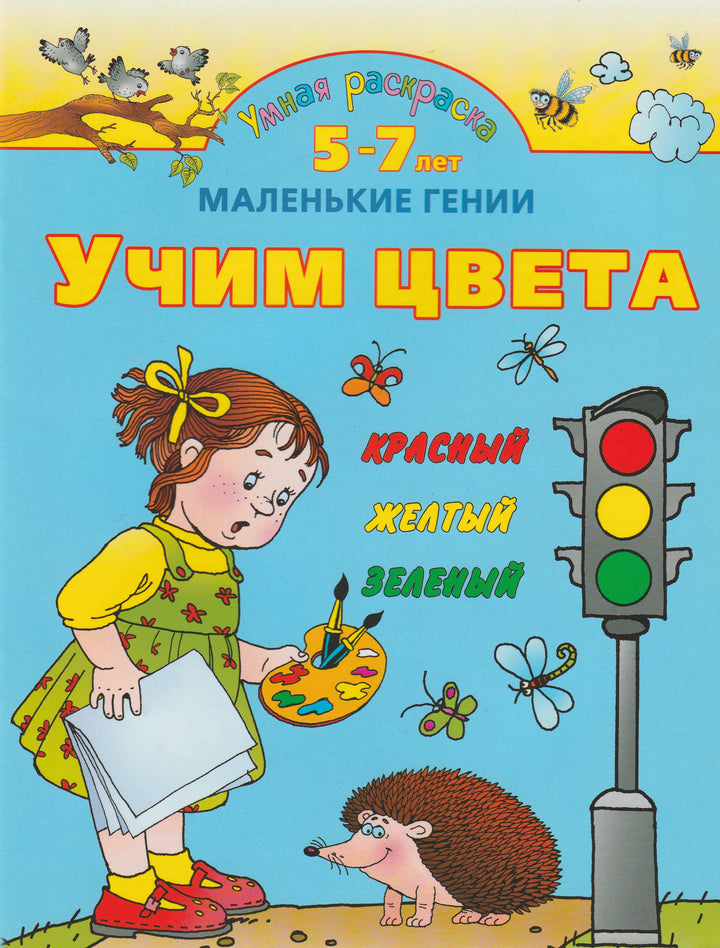 Учим цвета. Умная раскраска 5-7 лет. Маленькие гении-Новиковская О.-Астрель-Lookomorie