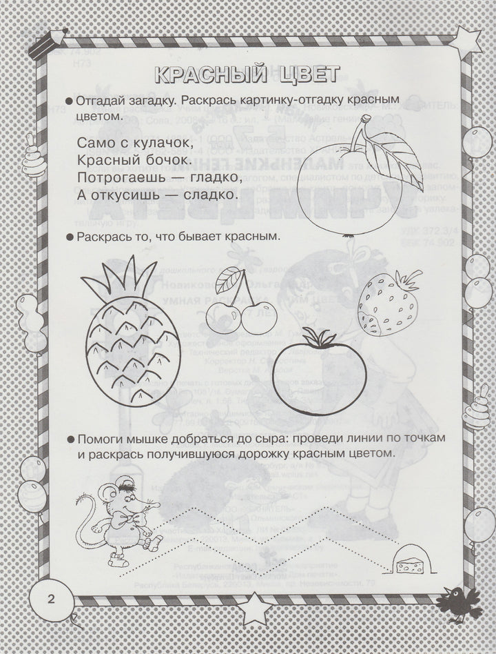 Учим цвета. Умная раскраска 5-7 лет. Маленькие гении-Новиковская О.-Астрель-Lookomorie