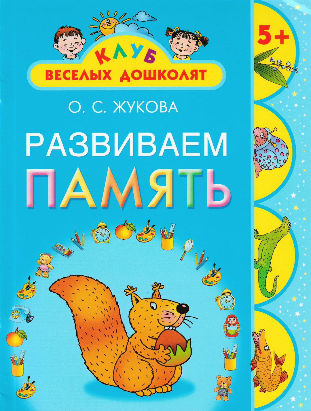 О. Жукова. Развиваем память. Клуб веселых дошколят 5+-Жукова О.-АСТ-Lookomorie