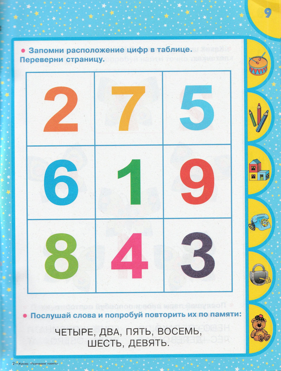 О. Жукова. Развиваем память. Клуб веселых дошколят 5+-Жукова О.-АСТ-Lookomorie