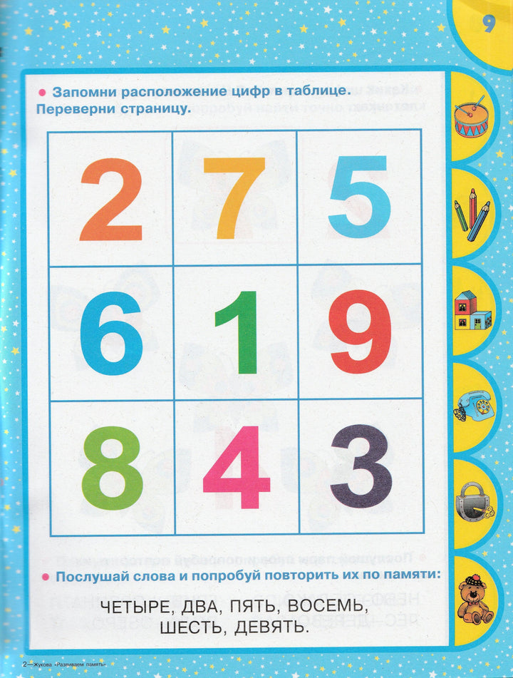 О. Жукова. Развиваем память. Клуб веселых дошколят 5+-Жукова О.-АСТ-Lookomorie