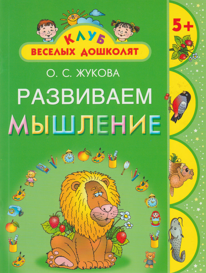 О. Жукова Развиваем мышление. Клуб веселых дошколят 5+-Жукова О.-АСТ-Lookomorie