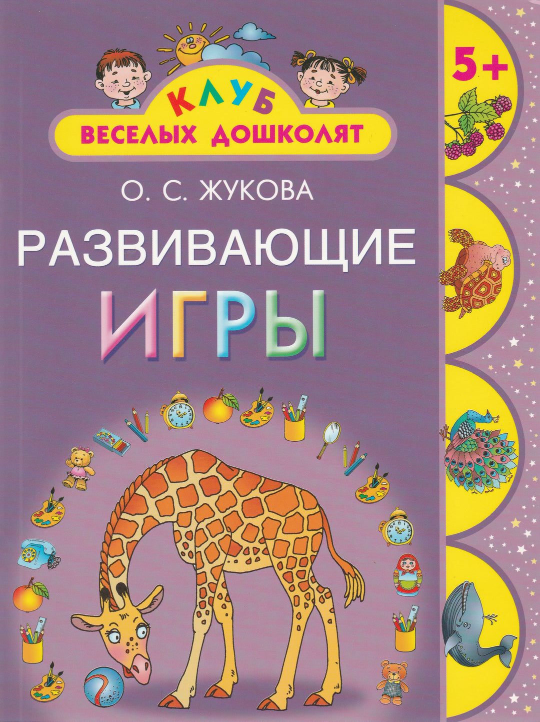 О. Жукова Развивающие игры. Клуб веселых дошколят-Жукова О.-АСТ-Lookomorie