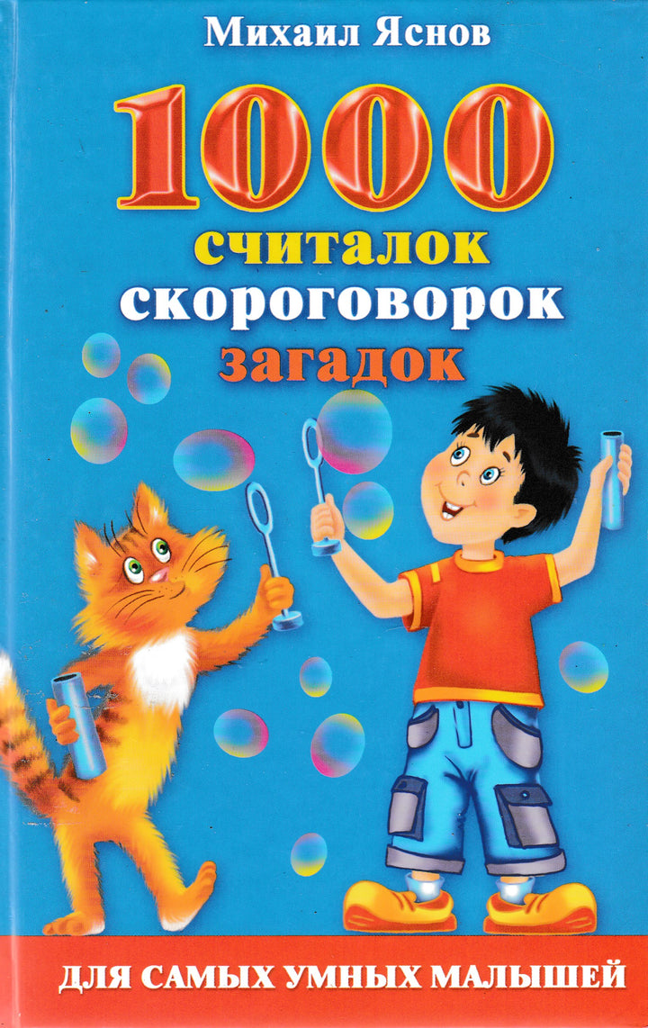 1000 считалок, скороговорок, загадок. Для самых умных малышей-Яснов М.-Астрель-Lookomorie