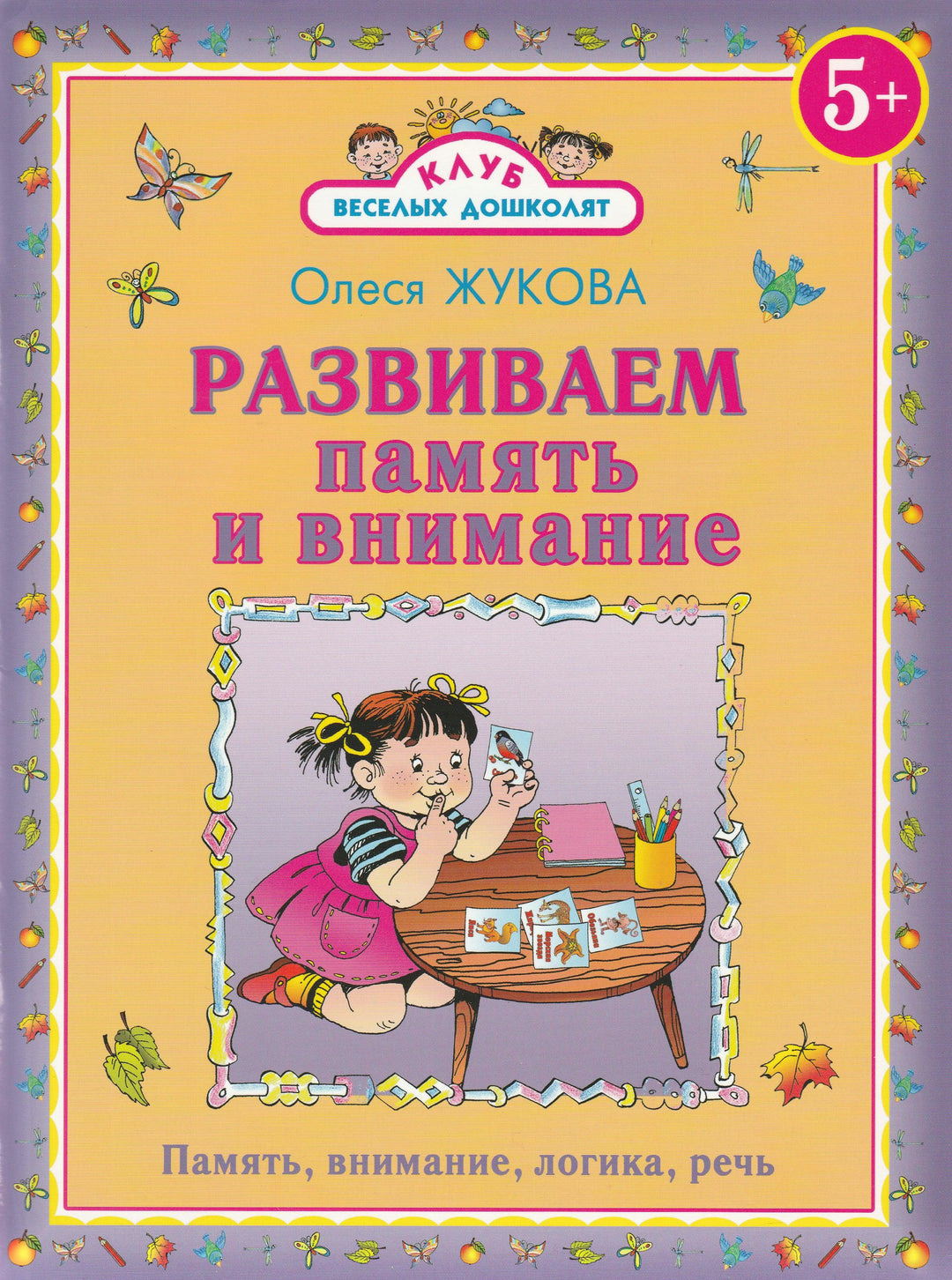 О. Жукова. Развиваем память и внимание. Клуб веселых дошколят 5+-Жукова О.-АСТ-Lookomorie