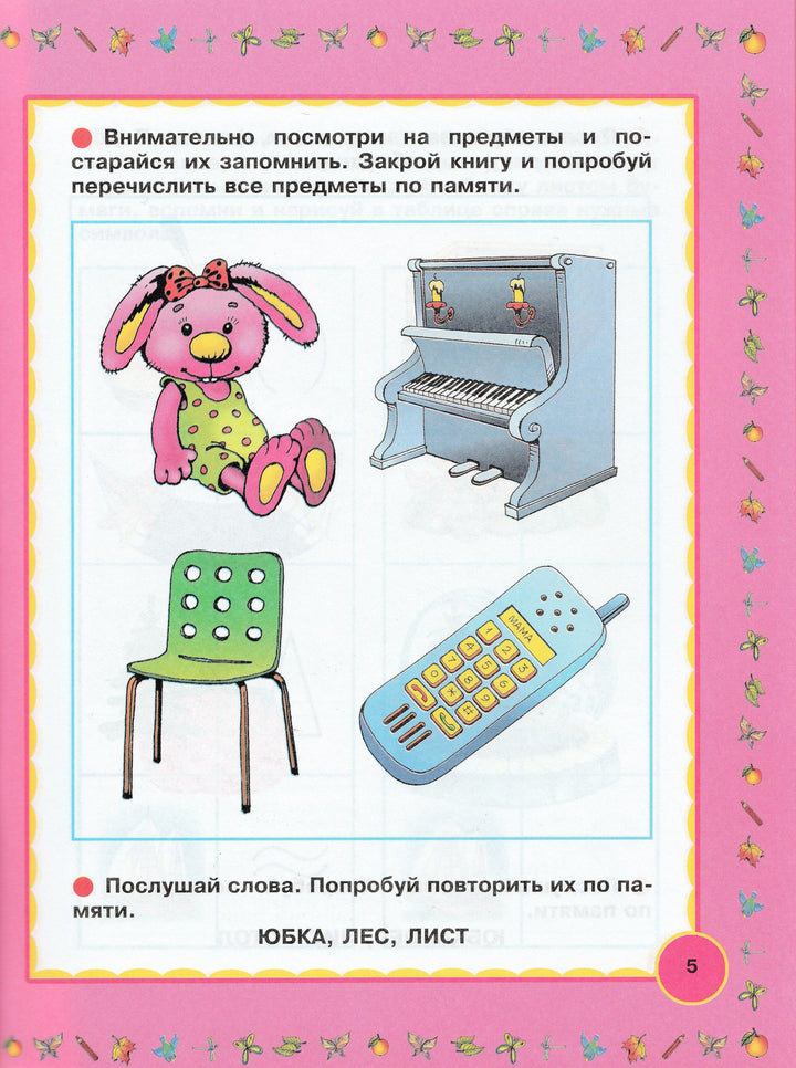 О. Жукова. Развиваем память и внимание. Клуб веселых дошколят 5+-Жукова О.-АСТ-Lookomorie