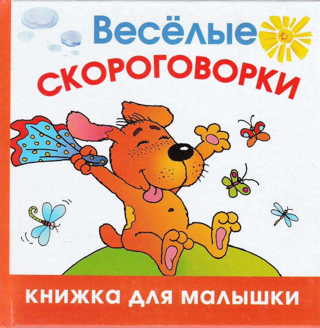 Веселые скороговорки. Книжка для малышки-Шапина О.-Астрель-Lookomorie