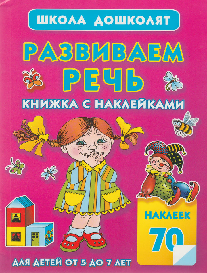 Развиваем речь. Книжка с наклейками. Школа дошколят 5-7 лет-Шапина О.-АСТ-Lookomorie