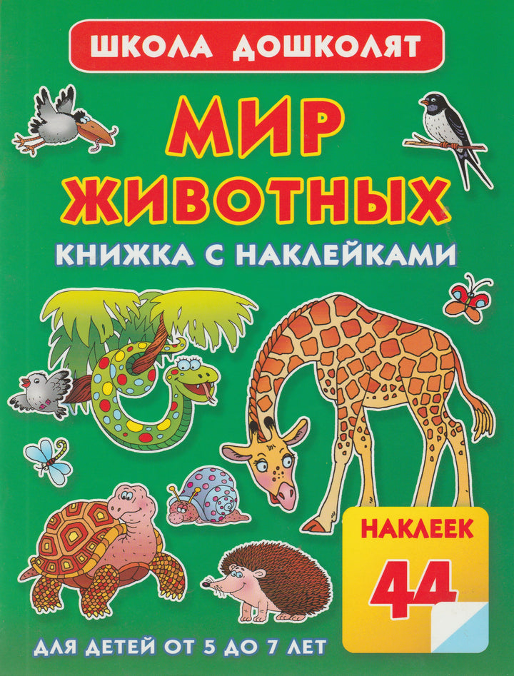 Мир животных. Книжка с наклейками. Школа дошколят 5-7 лет-Жукова О.-АСТ-Lookomorie