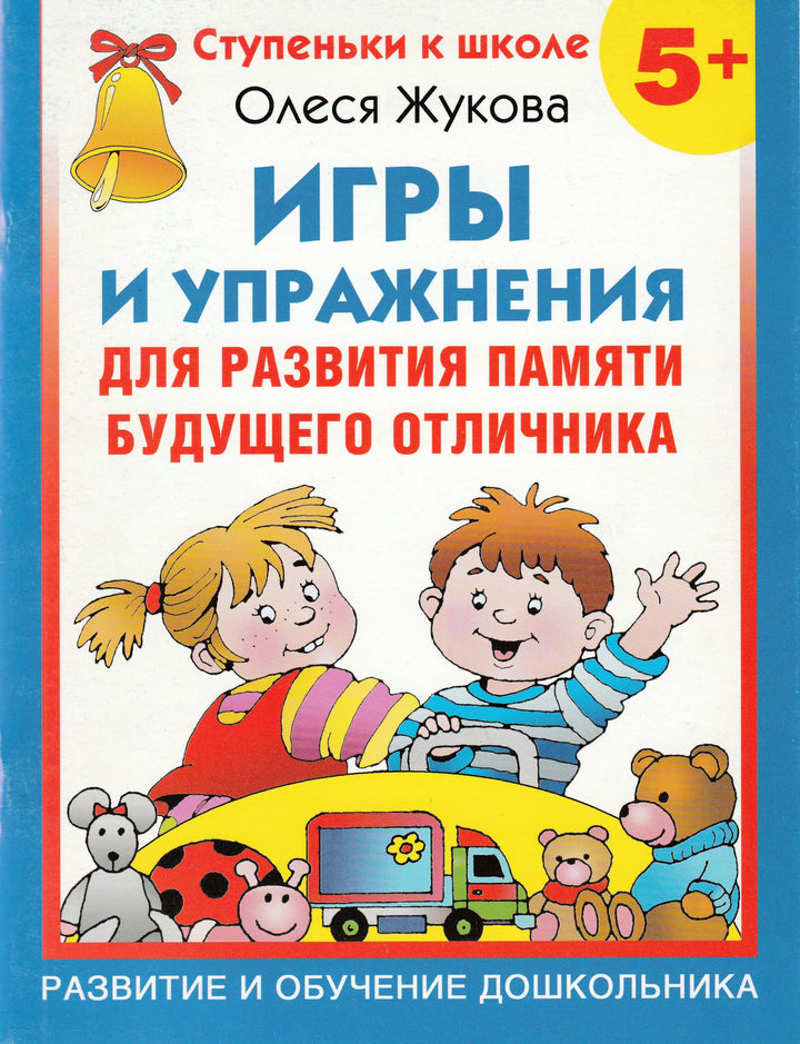 Жукова О. Игры и упражнения для развития памяти будущего отличника 5+-Жукова О.-АСТ-Lookomorie