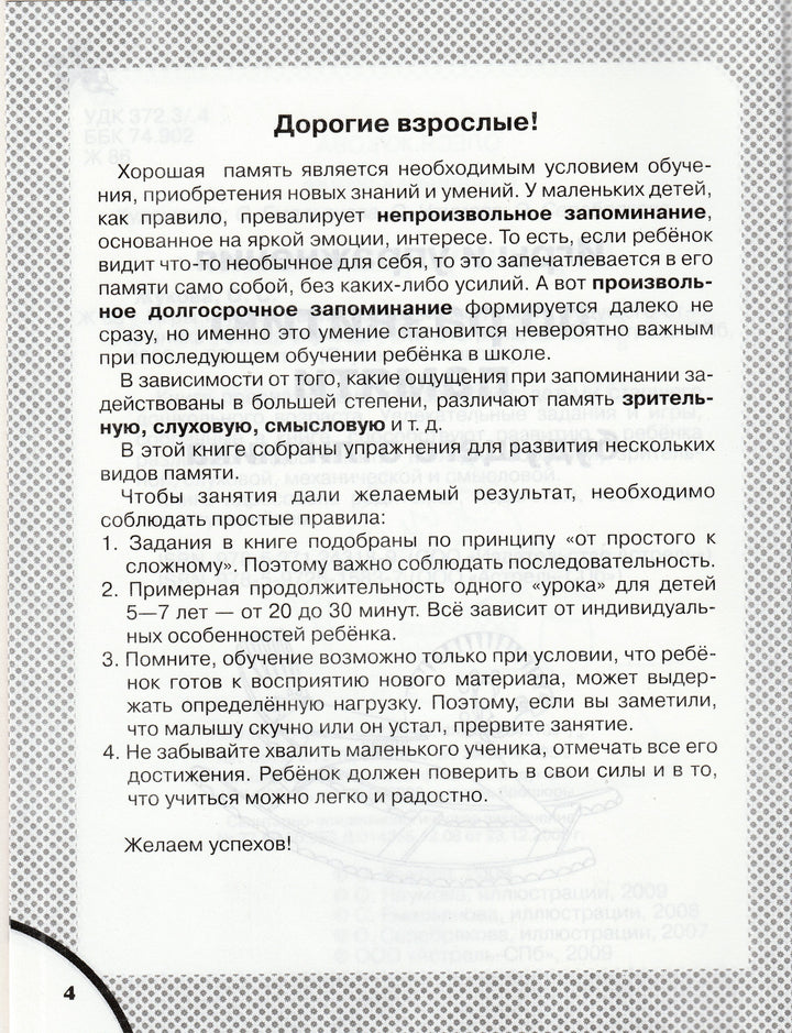 Жукова О. Игры и упражнения для развития памяти будущего отличника 5+-Жукова О.-АСТ-Lookomorie