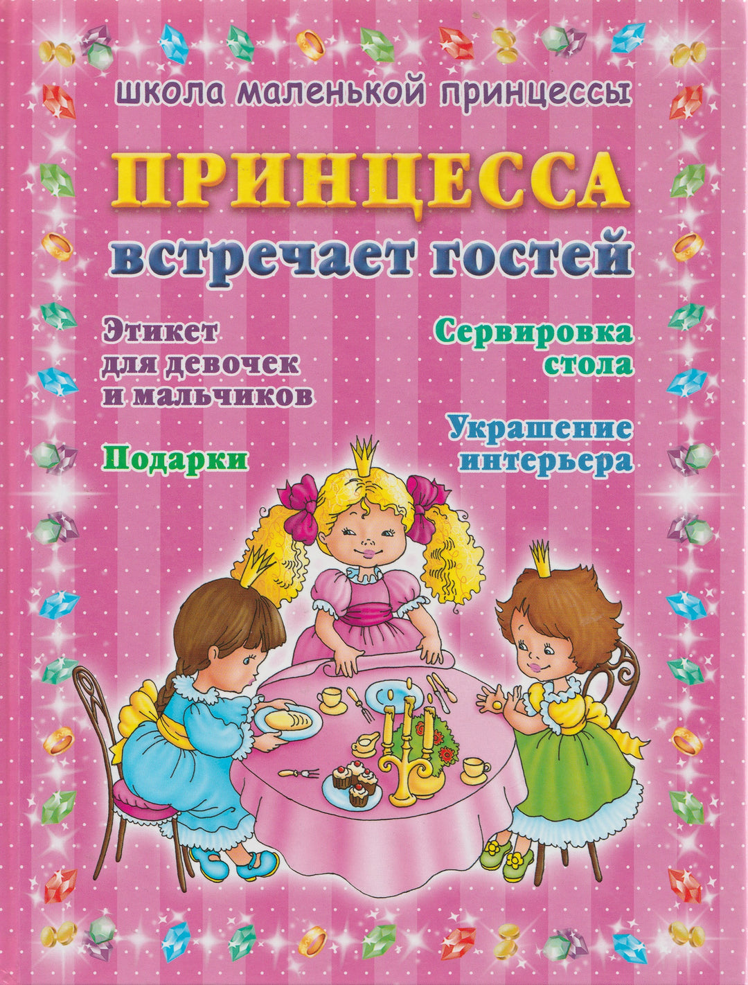 Принцесса встречает гостей. Школа маленькой принцессы-Егорова А.-Астрель-Lookomorie