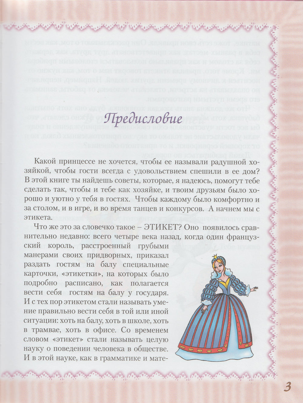 Принцесса встречает гостей. Школа маленькой принцессы-Егорова А.-Астрель-Lookomorie