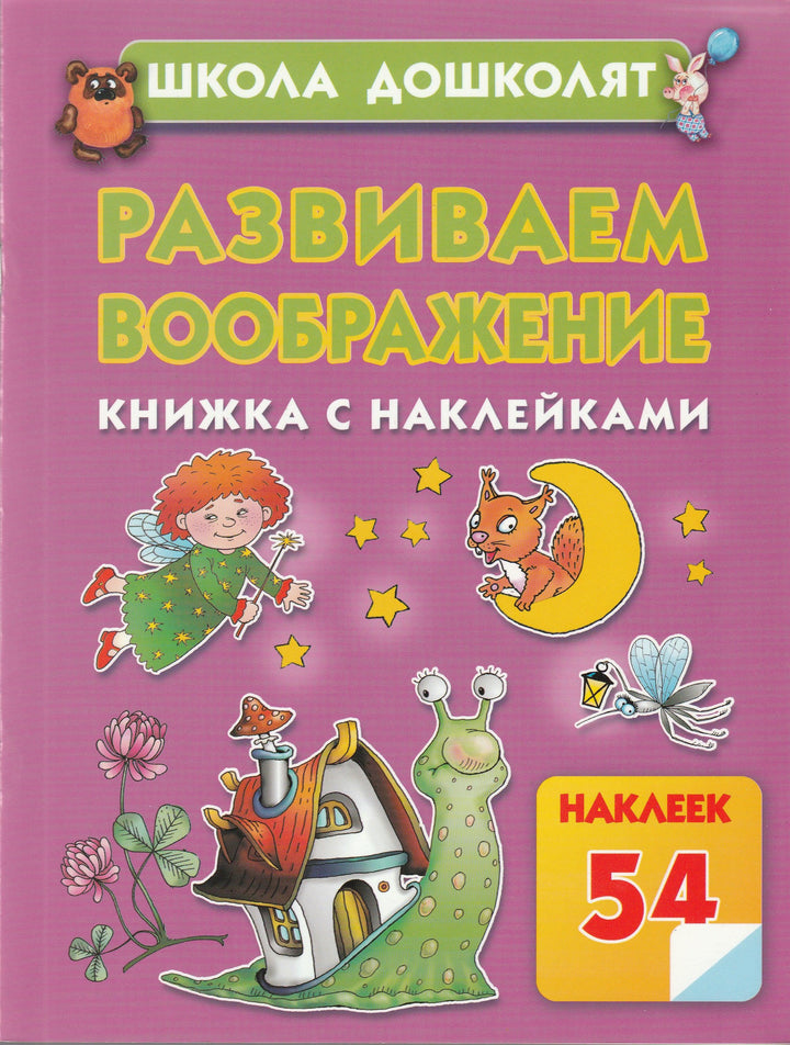 Развиваем воображение. Книжка с наклейками. Школа дошколят-Жукова О.-АСТ-Lookomorie