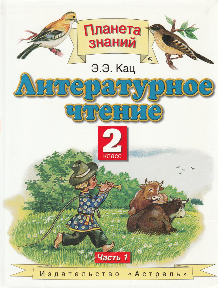 Литературное чтение. 2 класс. Учебник в 2-х частях. Часть 1-Кац Э.-Астрель-Lookomorie