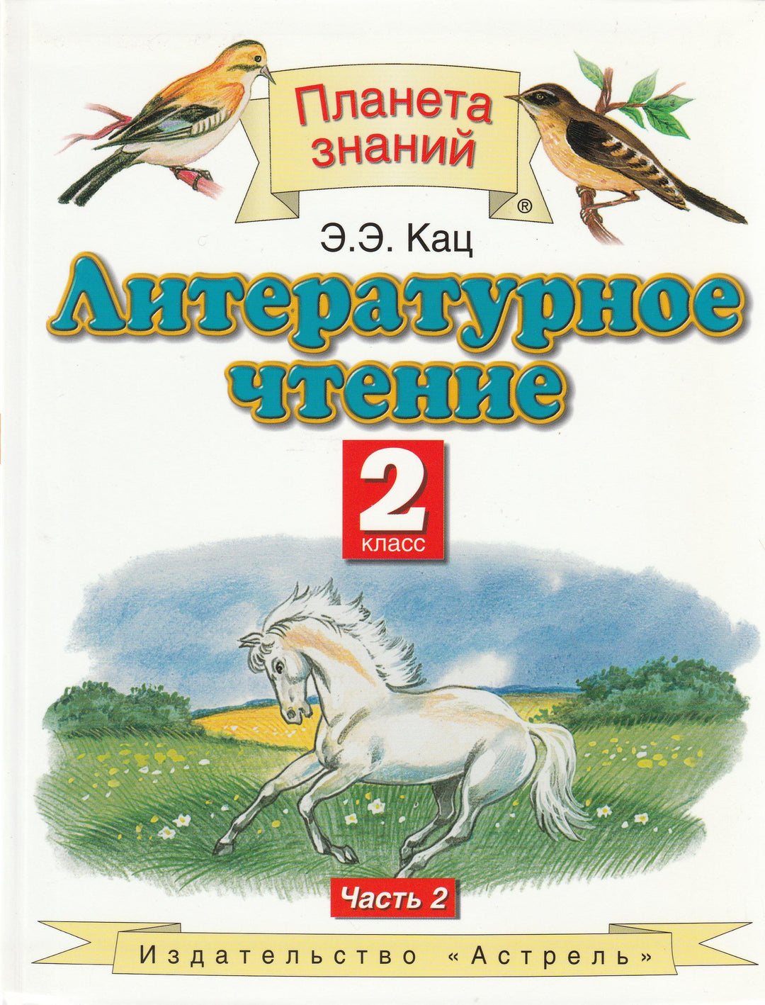 Литературное чтение. 2 класс. Учебник в 2-х частях. Часть 2-Кац Э.-Астрель-Lookomorie