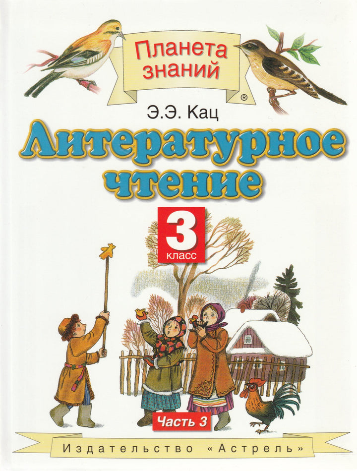 Литературное чтение. 3 класс. Учебник в 3-х частях. Часть 3-Кац Э.-Астрель-Lookomorie