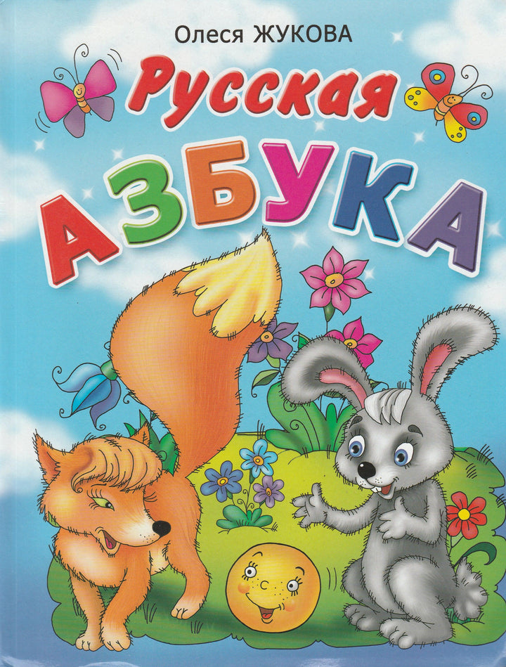 Жукова О. Русская Азбука. Быстрое обучение чтению дошкольника-Жукова О.-Астрель-Lookomorie