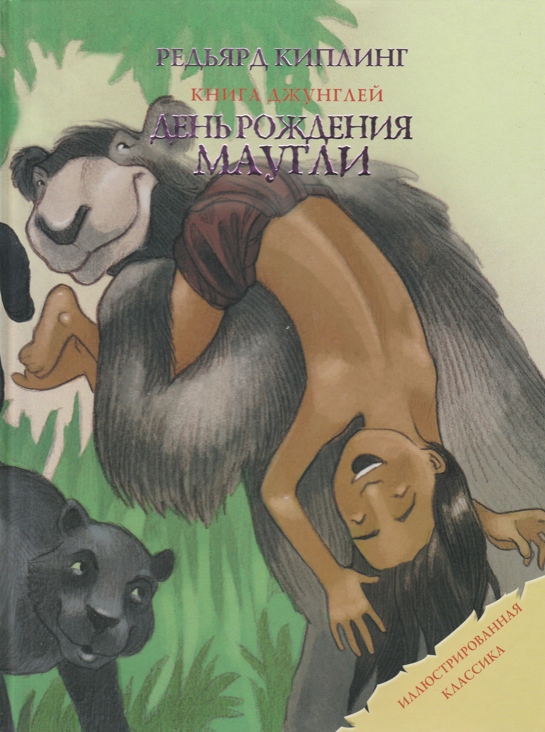 Киплинг Р. Книга Джунглей. День рождения Маугли. Иллюстрированная классика-Киплинг Р. -Астрель-Lookomorie
