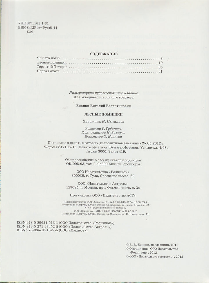 В. Бианки Лесные домишки. Сказки-Бианки В.-Астрель-Lookomorie