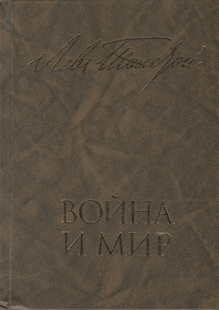 Л. Н. Толстой Война и мир. Книга вторая (Тома 3, 4)-Толстой Л.-Художественная литература-Lookomorie