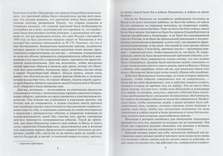 Л. Н. Толстой Война и мир. Книга вторая (Тома 3, 4)-Толстой Л.-Художественная литература-Lookomorie