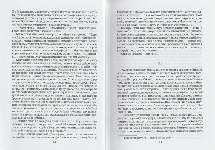 Л. Н. Толстой Война и мир. Книга вторая (Тома 3, 4)-Толстой Л.-Художественная литература-Lookomorie