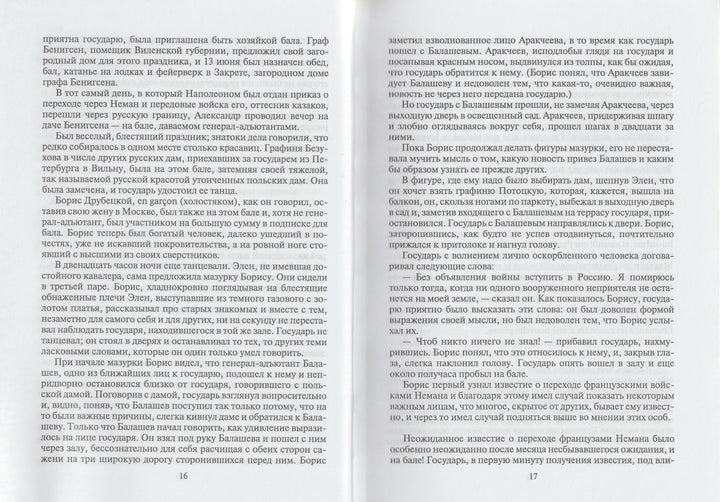 Л. Н. Толстой Война и мир. Книга вторая (Тома 3, 4)-Толстой Л.-Художественная литература-Lookomorie