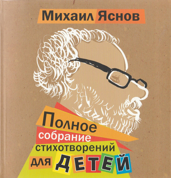 М. Яснов. Полное собрание стихотворений для детей-Яснов М.-Дом детской книги-Lookomorie