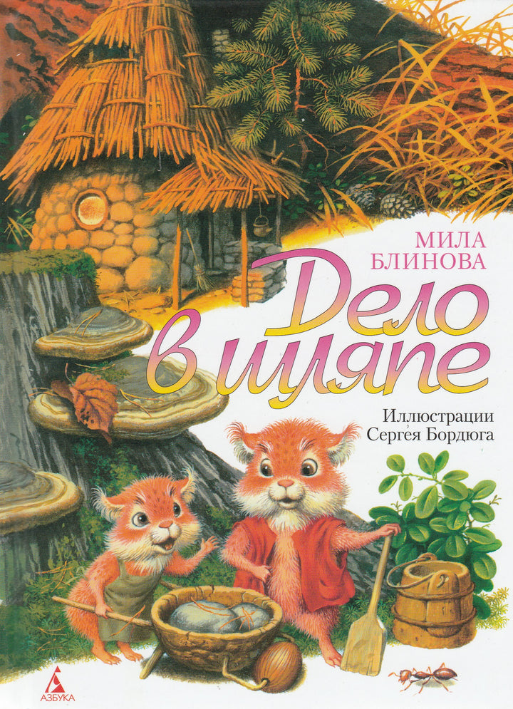 Мила Блинова. Дело в шляпе (илл. С. Бордюг)-Блинова М.-Азбука-Lookomorie