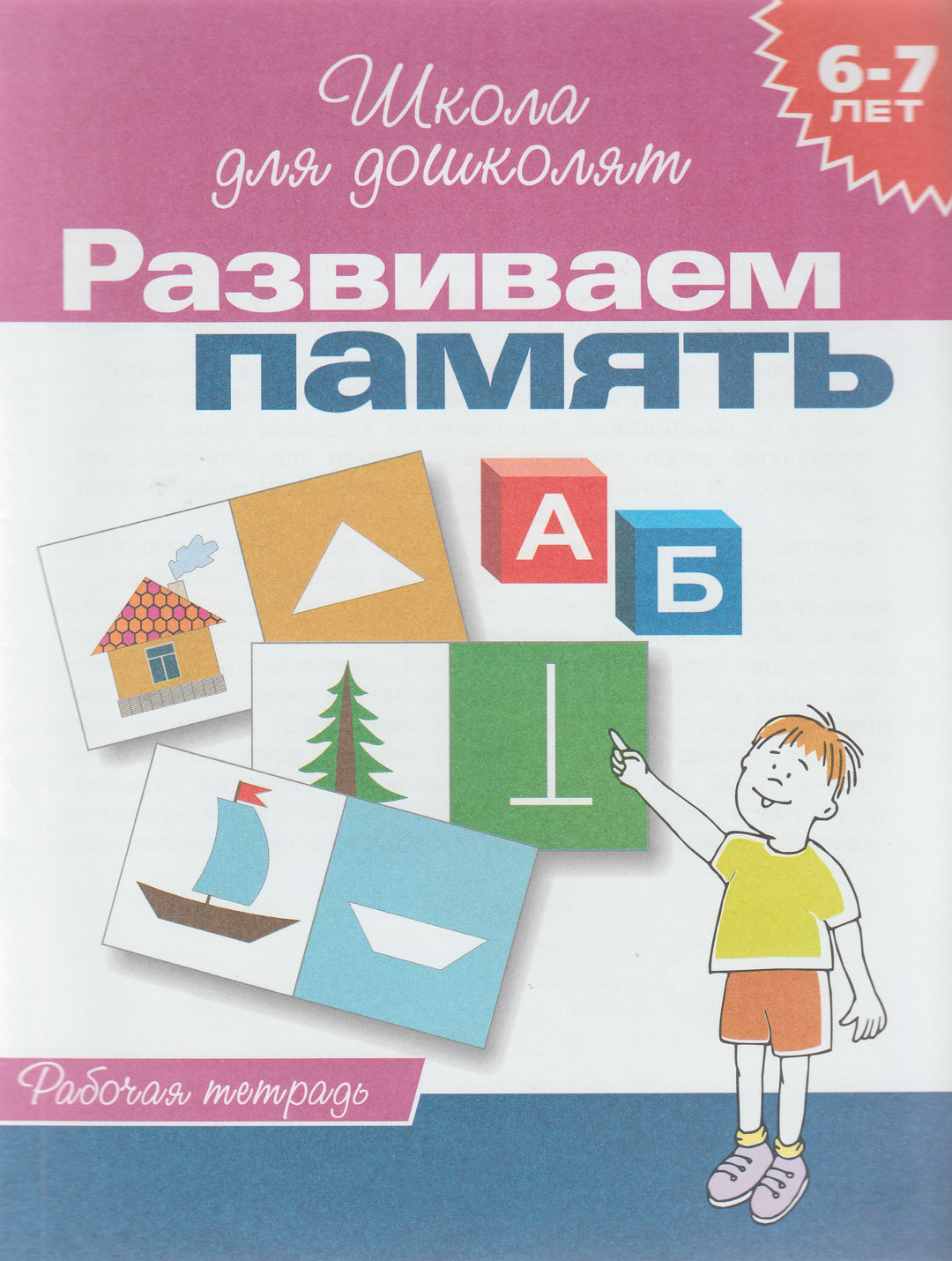 Развиваем память. Рабочая тетрадь. Школа для дошколят 6-7 лет-Гаврина С.-Росмэн-Lookomorie