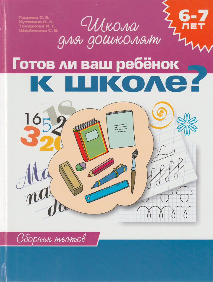 Готов ли ваш ребенок к школе? Сборник тестов 6-7 лет-Гаврина С.-Росмэн-Lookomorie