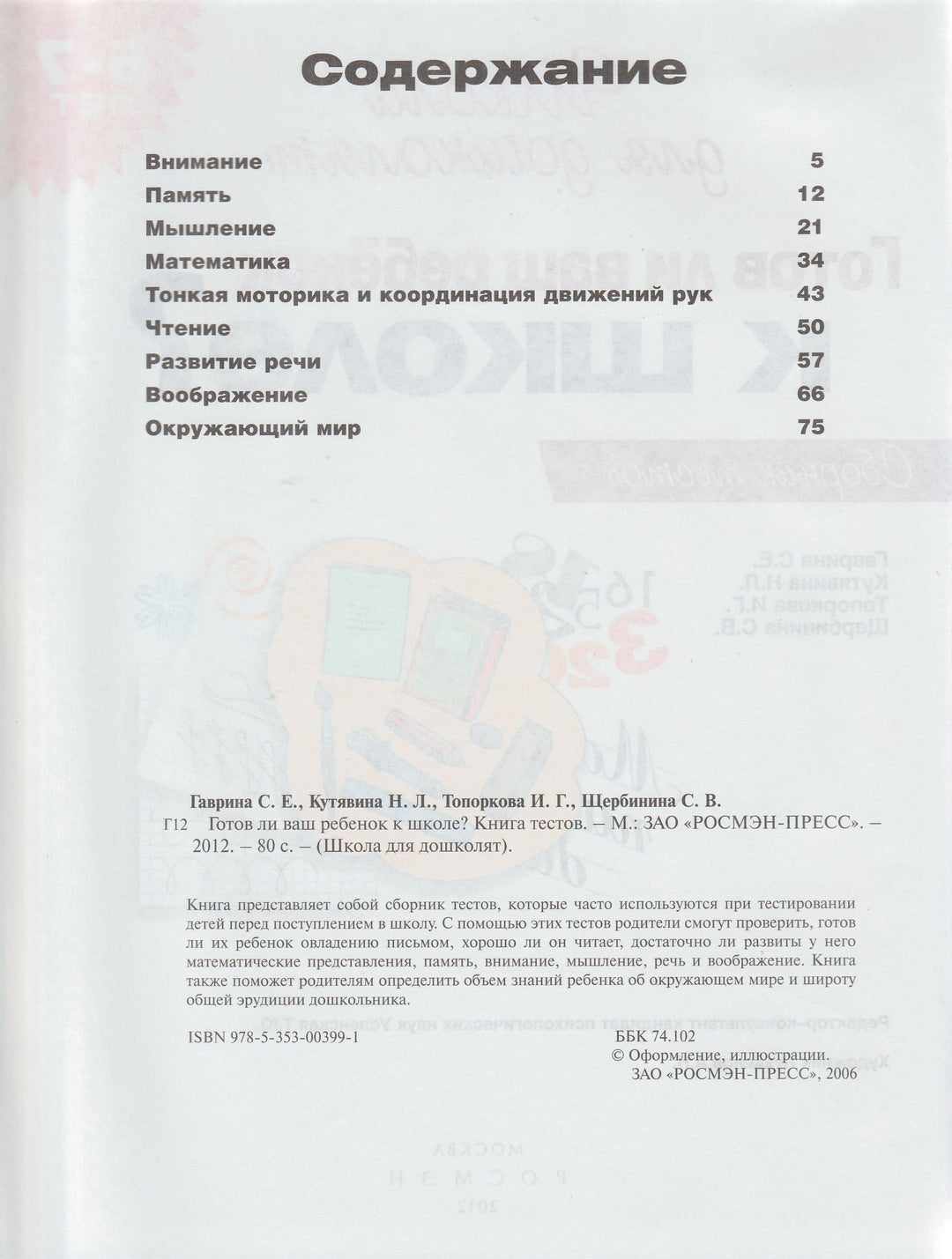 Готов ли ваш ребенок к школе? Сборник тестов 6-7 лет-Гаврина С.-Росмэн-Lookomorie