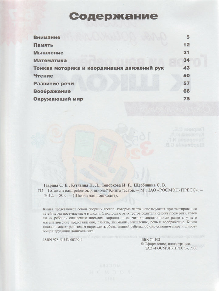 Готов ли ваш ребенок к школе? Сборник тестов 6-7 лет-Гаврина С.-Росмэн-Lookomorie