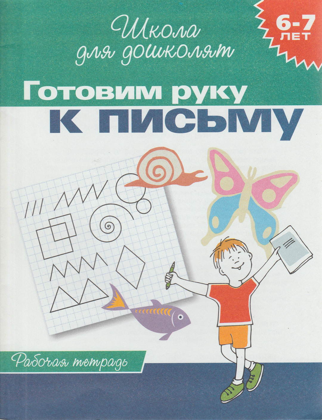 Готовим руку к письму. Рабочая тетрадь. Школа для дошколят 6-7 лет-Гаврина С.-Росмэн-Lookomorie