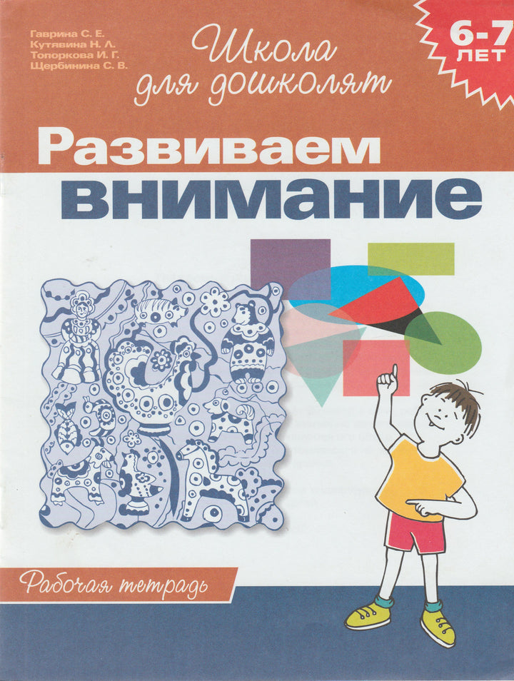 Развиваем внимание. Рабочая тетрадь. Школа для дошколят 6-7 лет-Гаврина С.-Росмэн-Lookomorie