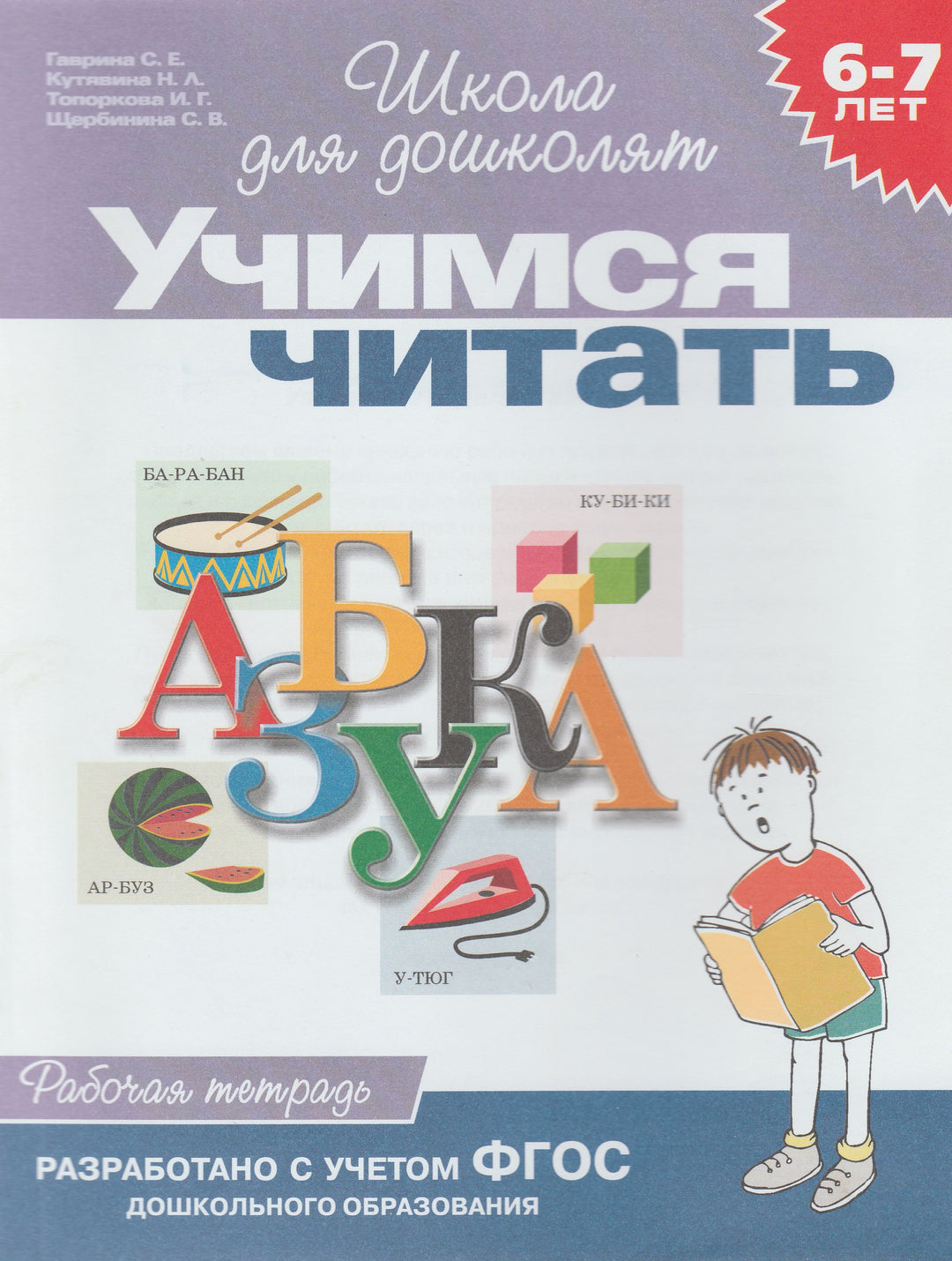 Учимся читать. Рабочая тетрадь. Школа для дошколят 6-7 лет-Гаврина С.-Росмэн-Lookomorie