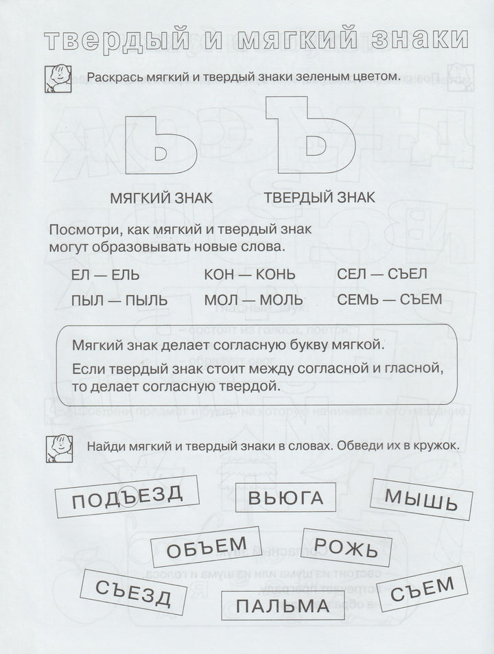 Учимся читать. Рабочая тетрадь. Школа для дошколят 6-7 лет-Гаврина С.-Росмэн-Lookomorie