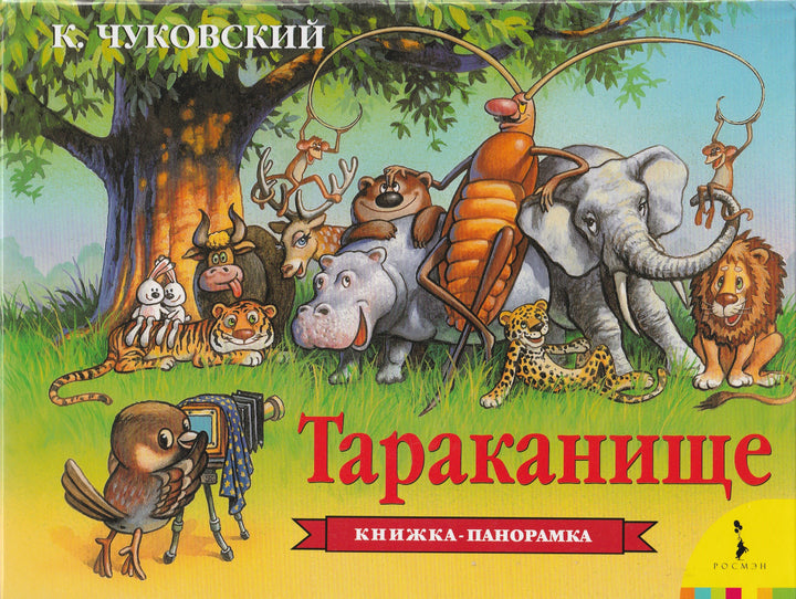 Тараканище. Книжка-панорамка-Чуковский К.-Росмэн-Lookomorie